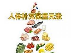 微量元素是什么？含微量元素多的食物