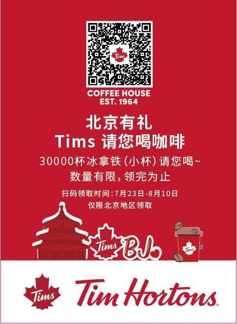 官宣!加拿大國民咖啡Tim Hortons北京財富金融中心盛大開業!