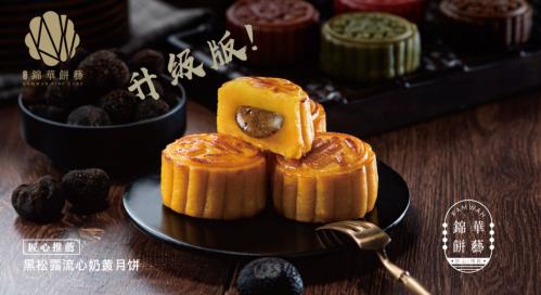 錦華餅藝誠意呈獻|黑松露の極致風味體驗