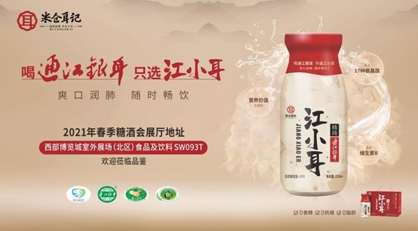 傳揚經(jīng)典美食,滋養(yǎng)現(xiàn)代生活——米倉耳記“江小耳”精燉通江銀耳正式亮相2021成都春季糖酒