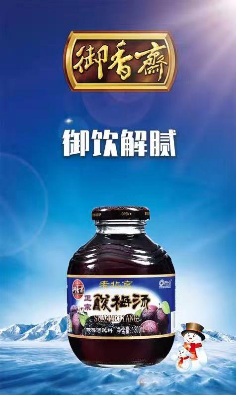 縱有千般好,敵不過一碗酸梅湯