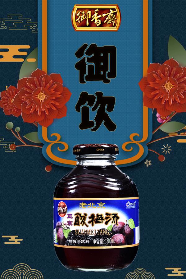 縱有千般好,敵不過一碗酸梅湯