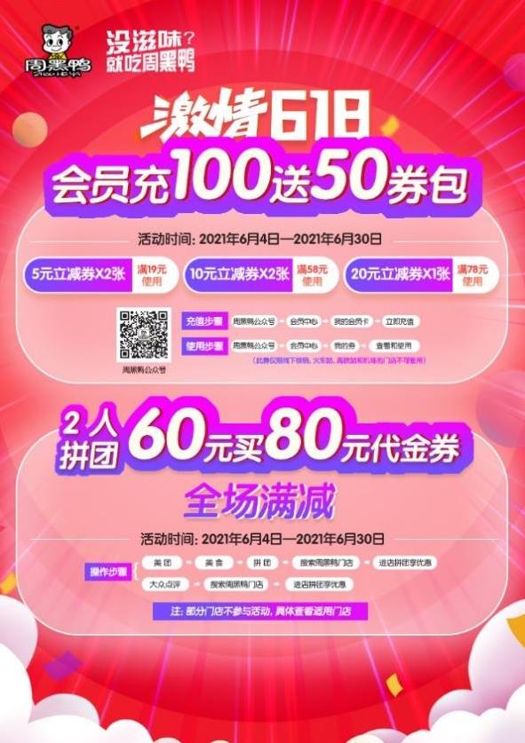 口味多 選擇多 周黑鴨限定嘗鮮優惠!