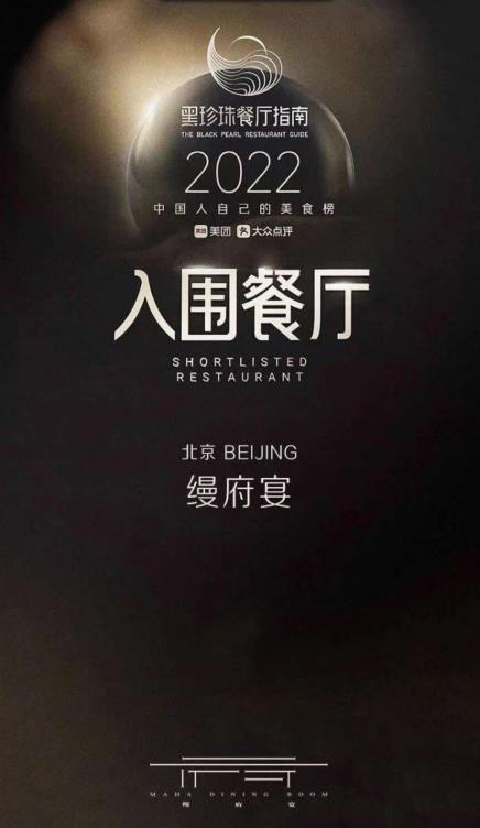 縵府宴 榮耀入圍 2022年黑珍珠餐廳