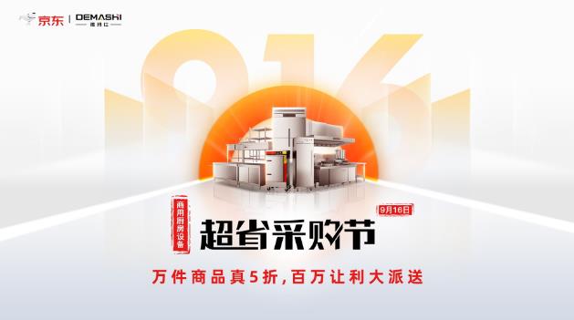 德瑪仕聯合京東家電共同發力,首屆916商廚電器超省采購節即將開啟