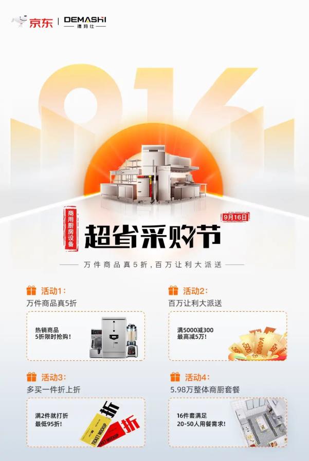 德瑪仕聯合京東家電共同發力,首屆916商廚電器超省采購節即將開啟