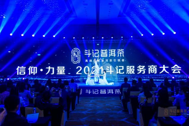 戰(zhàn)略有術(shù).攜手共贏,2021斗記普洱茶“信仰.力量”服務(wù)商大會(huì)圓滿(mǎn)召開(kāi)!
