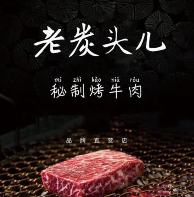 老炭頭兒秘制烤牛肉加盟費(fèi)用詳情(總部認(rèn)證)