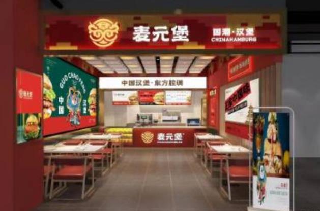 麥元堡國潮漢堡加盟費及地址(總部介紹)