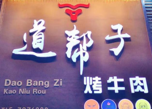 鐵道幫子烤牛肉加盟費用【總部介紹】