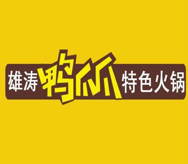 雄濤鴨爪爪火鍋加盟費用【時尚干鍋加盟總部】