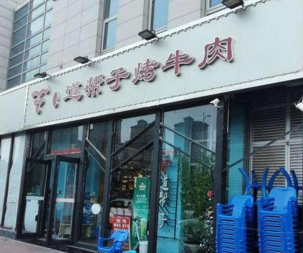 森一子道幫子烤牛肉加盟費用詳情【總部介紹】