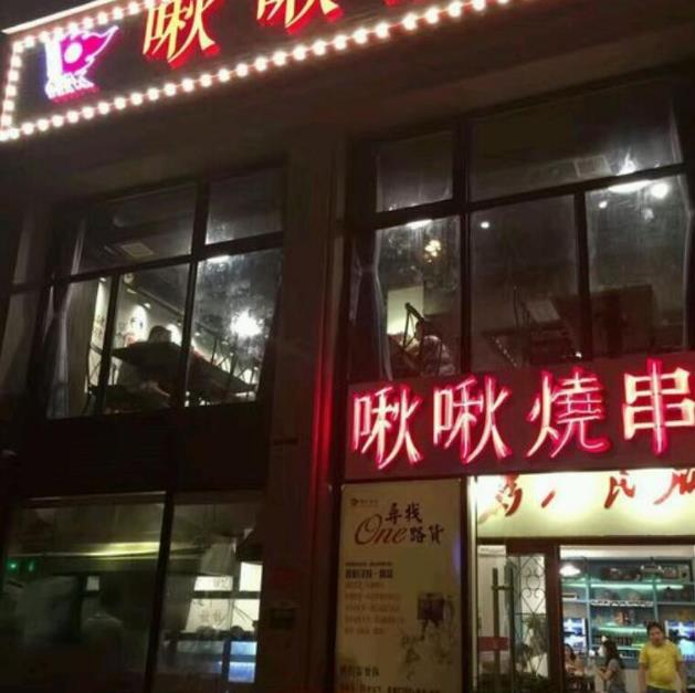 啾啾燒串加盟費(fèi)-燒烤加盟總部