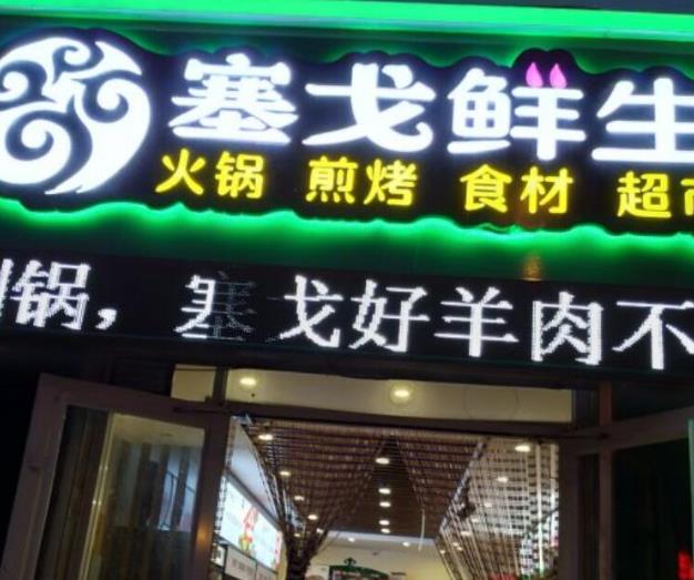 塞戈鮮生火鍋燒烤超市加盟費用優勢(總店介紹)