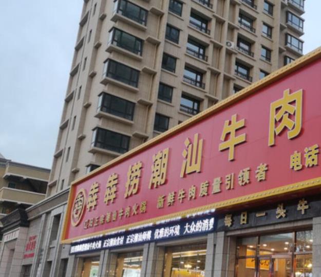 犇犇撈潮汕牛肉火鍋加盟費加盟電話(總店詳情)