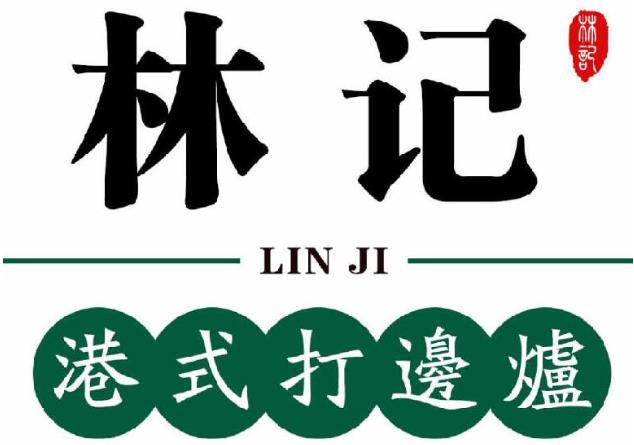 林記港式地?cái)偞蜻厾t加盟費(fèi)用加盟電話(總店詳情)