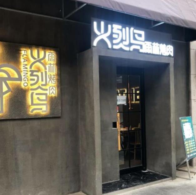 火烈鳥雨林炭火烤肉加盟費用流程(總店電話咨詢)