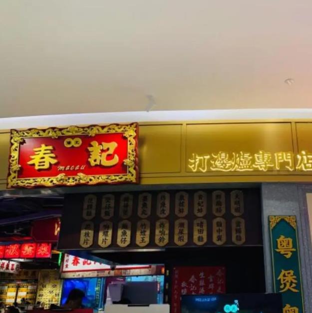 春記港式打邊爐加盟費(fèi)用加盟流程【總部咨詢】