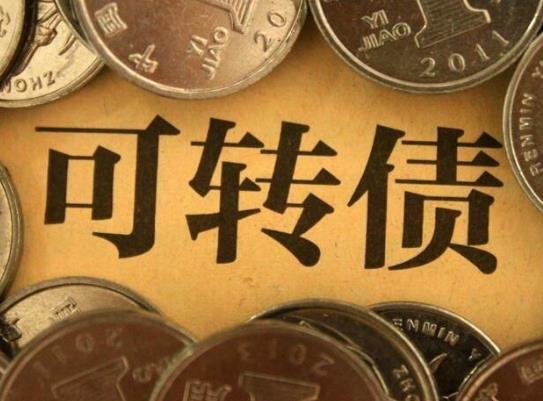 可轉債到底要不要申購?新債中簽后什么時候賣出最好