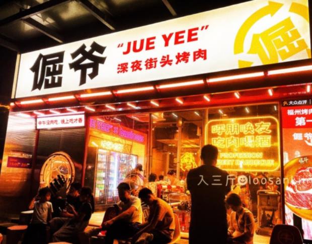福州倔爺深夜街頭烤肉加盟費用加盟(總店)詳情