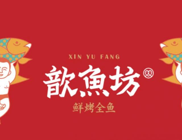 歆魚坊花千代鮮烤全魚加盟費(fèi)用及其(加盟總部地址) QQ截圖20220216154751.jpg