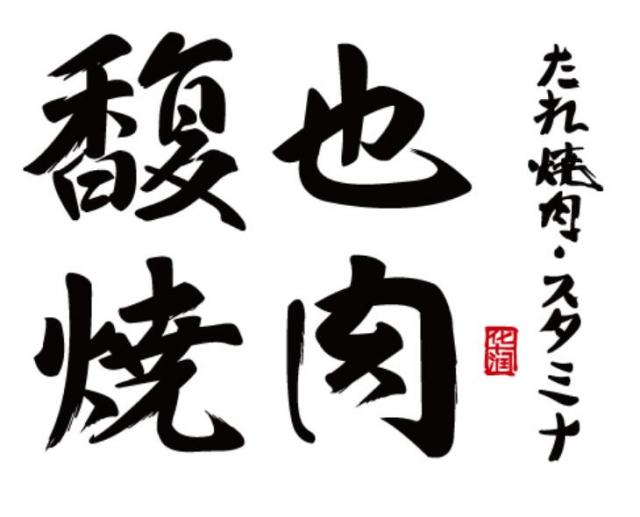 馥也燒肉加盟費用及其流程(總部咨詢) QQ截圖20220304151051.jpg