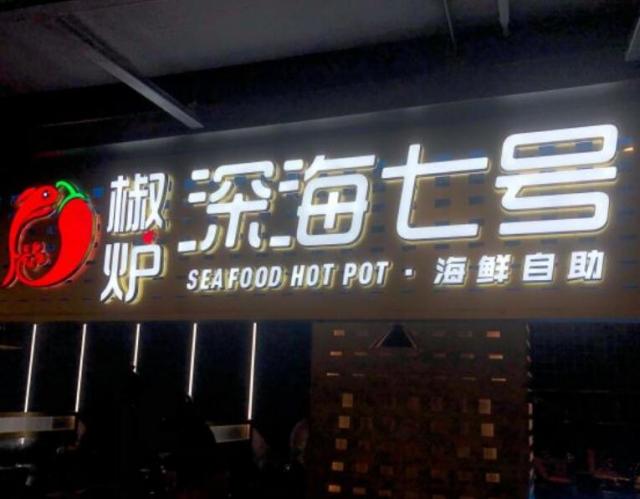 椒爐深海七號海鮮烤肉自助火鍋加盟費用及其流程(總部介紹) QQ截圖20220304155705.jpg