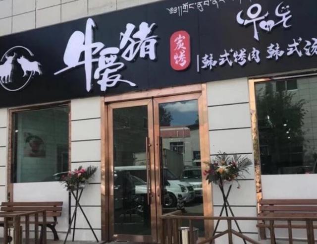 牛愛豬韓式炭烤肉加盟費用及其流程(總部認證) QQ截圖20220304164448.jpg