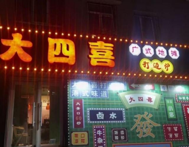 大四喜廣式地攤打邊爐加盟費用咨詢(總部認證) QQ截圖20220304171645.jpg
