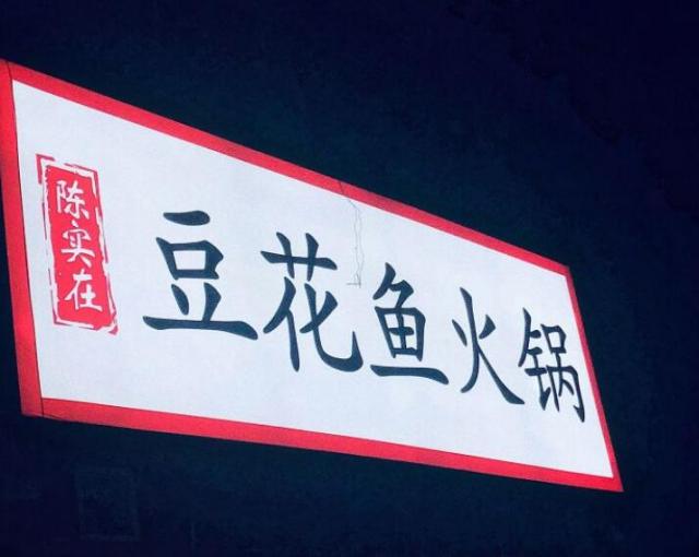 陳實在豆花魚火鍋加盟費用【總店加盟咨詢】詳情 QQ截圖20220304171519.jpg