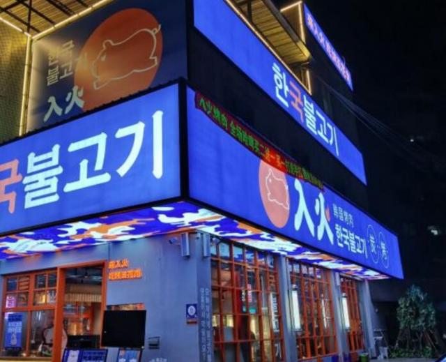 入火韓國烤肉加盟條件及其費用(總部加盟詳情) QQ截圖20220304173749.jpg
