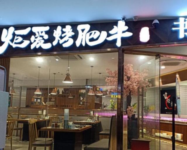 炬愛烤肥牛自助烤肉火鍋加盟費(fèi)用詳情(總部認(rèn)證) QQ截圖20220304175941.jpg