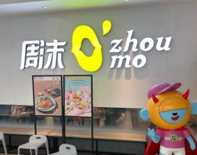 周沫西餐廳加盟費用及其流程(總部咨詢) QQ截圖20220305161004.jpg