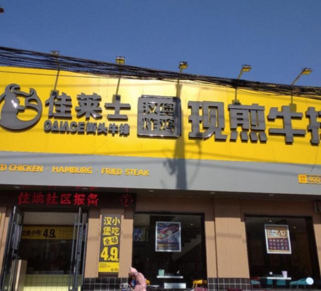 佳萊士現煎牛排加盟費用加盟(總店詳情) QQ截圖20220305160655.jpg