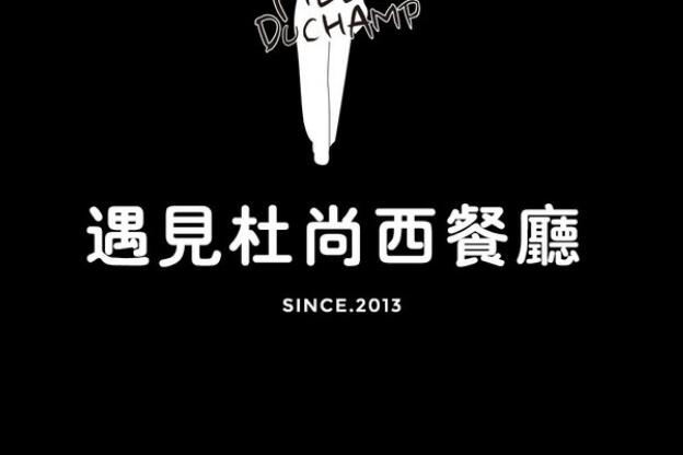 遇見杜尚西餐廳加盟費用及其流程(總部介紹) QQ截圖20220305162919.jpg