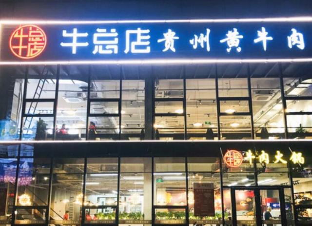 牛總店貴州黃牛肉館加盟費(fèi)用及其流程(總部介紹) QQ截圖20220305170031.jpg