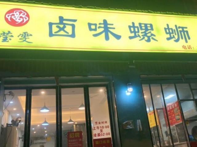 瑩雯鹵味螺螄粉加盟費用(總店加盟認證)詳情 QQ截圖20220305164806.jpg