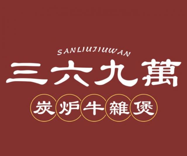 三六九萬牛雜煲加盟費詳情(總部認證) QQ截圖20220308151140.jpg