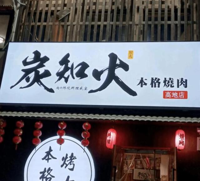 炭知火日式本格燒肉加盟費用詳情(總部認證) QQ截圖20220308162501.jpg