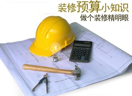 教你如何做好裝修預(yù)算?如何制定裝修預(yù)算