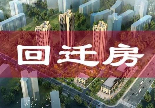 回遷房過戶要等5年嗎?回遷房是自己選房還是抽隨機