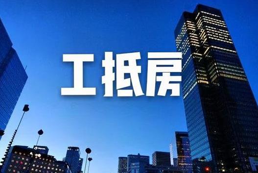工抵房可以正常貸款嗎?工抵房是不是先更名后簽合同