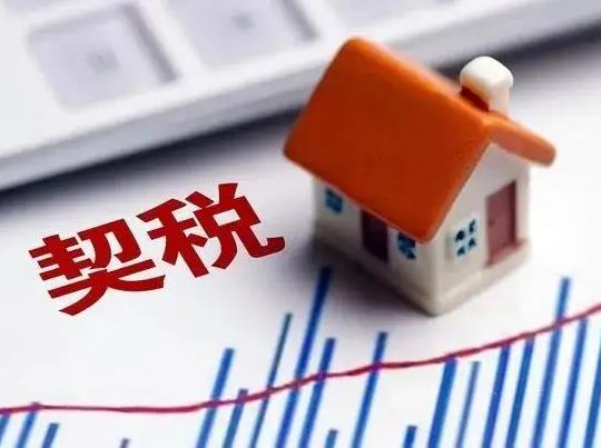 76萬的房子契稅1.5%怎么算?2022年交房契稅什么時候交