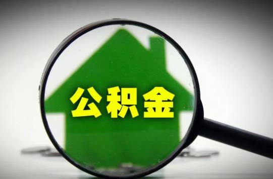 公積金是不是抵押了才放款?公積金貸款不通過會通知嗎