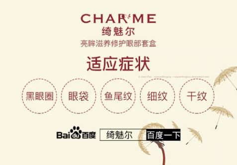 綺魅爾眼霜——國(guó)內(nèi)最具有影響力的眼部修復(fù)品牌