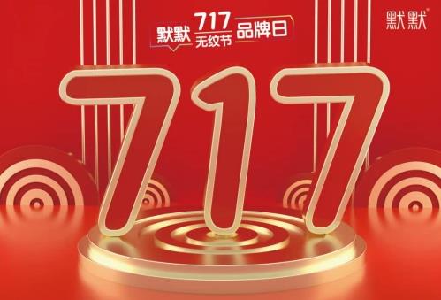 2021默默無紋節超級品牌日精彩亮相|默默化妝品