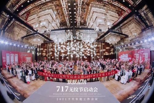 2021默默無紋節超級品牌日精彩亮相|默默化妝品