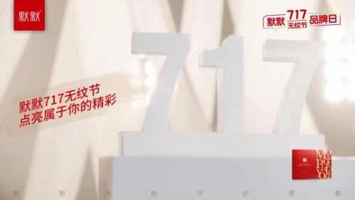 2021默默無紋節超級品牌日精彩亮相|默默化妝品