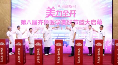 濟南海峽【第八屆美膚節(jié)】眾多網(wǎng)紅開啟炫膚體驗!
