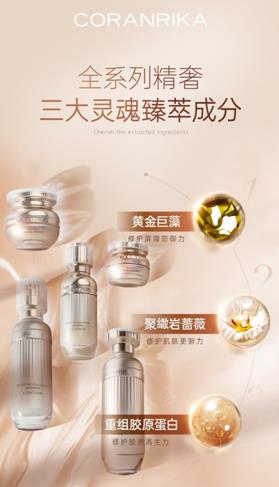 主打精修肌膚概念走紅,CORANRIKA臻顏賦活修復系列受關注